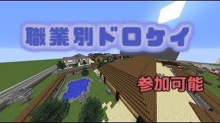 【マインクラフト】職業別ドロケイ!!【参加は説明欄】