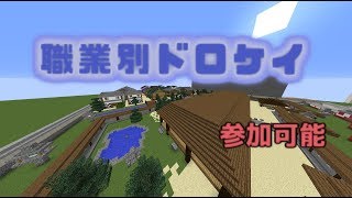 【マインクラフト】職業別ドロケイ!!【参加は説明欄】