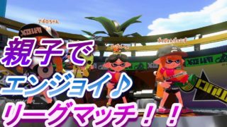 【スプラトゥーン２】親子でエンジョイリグマ♪