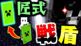【マインクラフト】進化した匠だらけの世界でサバイバル生活! #27 匠をワンパンで倒せる攻撃力が高すぎる盾!?【匠クラフト】