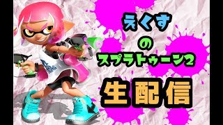 【スプラトゥーン2】誰でも参加OK！ みんなでスプラしよう！　初見さん歓迎！