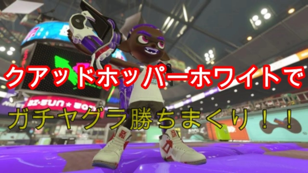 【スプラトゥーン2】クアッドホッパーホワイトが楽しくて強い！！