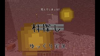マインクラフトをゆっくり実況part2　「村探し...」