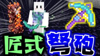 【マインクラフト】進化した匠だらけの世界でサバイバル生活! #28 匠式弩砲チートじゃないか?【匠クラフト】