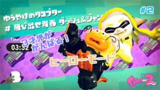 【スプラトゥーン2】3歳児がゆく！ヒーローモード編#2