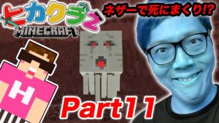 【ヒカクラ2】Part11 - 初ネザーで死にすぎて頭狂いそうwww【マインクラフト】【ヒカキンゲームズ】