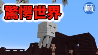 【マインクラフト】アップデート1.13 新モードビュッフェの世界を調査 アンディマイクラ(Minecraft18w16a)