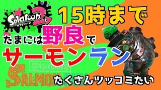【スプラトゥーン2】　たまには野良でしゃけりたい！　【生サーモンラン】