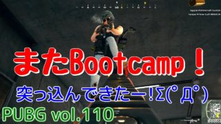 【PUBG】vol.110（ゆっくり実況）またBootcamp！　脱初心者ドン勝13杯目を目指す！