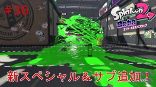 【スプラトゥーン２】実況 新サブ、スペシャルで大暴れします！