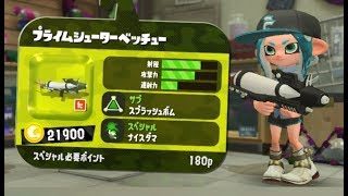 【新ブキ：プライムシューターベッチュー(ナイスダマ)でナワバリバトル！】　　スプラトゥーン2  　