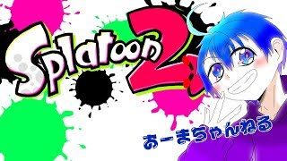 【スプラトゥーン２】サモラン1200p貯めてナワバリ行くぞ～【参加〇】