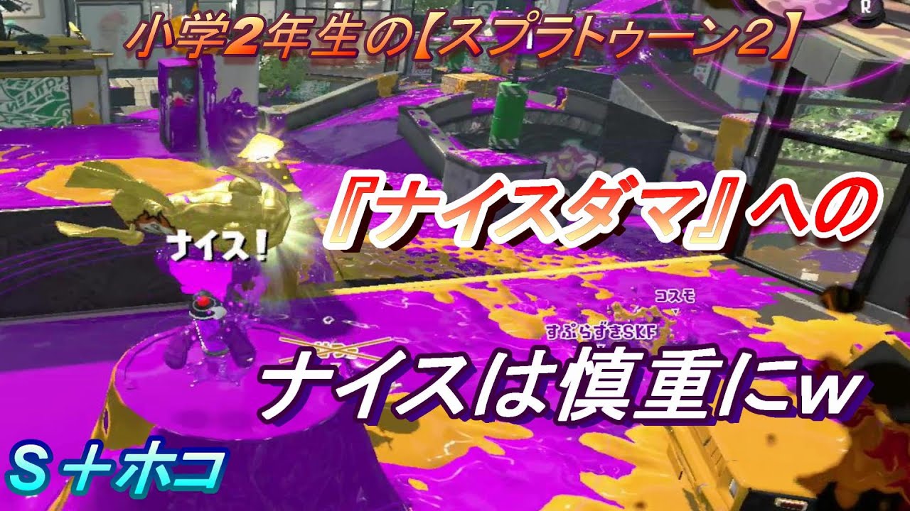 小学生の【スプラトゥーン２】ナイスダマへの『ナイス』は慎重にね　S＋ホコ　りゅうのすけGames