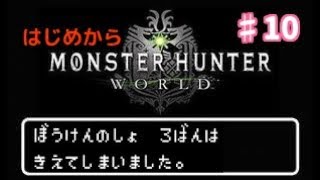 【モンハンワールド】♯10 はじめからまったりやるMHW生放送