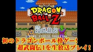 レトロドラゴンボール格ゲー、超武闘伝1を最高難易度で真のエンディングを目指す生放送!【レトロゲー】