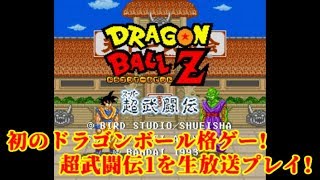 レトロドラゴンボール格ゲー、超武闘伝1を最高難易度で真のエンディングを目指す生放送!【レトロゲー】