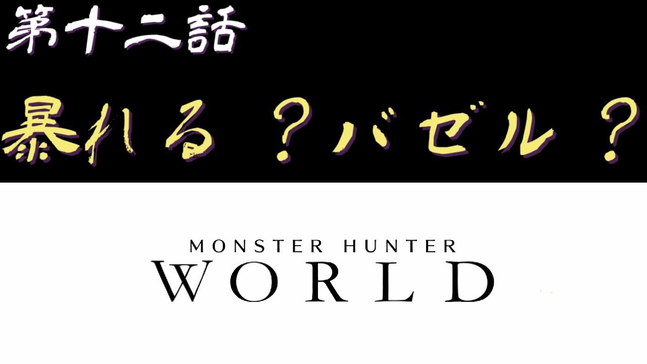 【＃12】PC版 モンスターハンター：ワールド