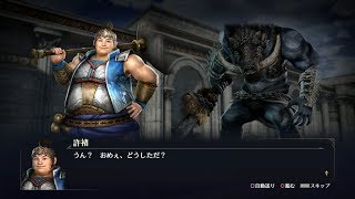 【無双OROCHI3】許褚×牛鬼編【友好度イベント】