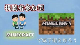 【参加型配信】ここまる先生と城下町を作ろう！！【Minecraft/マインクラフト】