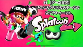 【ゲーム実況】#1 リスク＆グリピ＆スタークのスプラトゥーン2