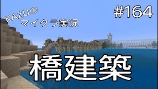 [マインクラフト] #164 橋建築 [実況初心者KAZUーPS4版]