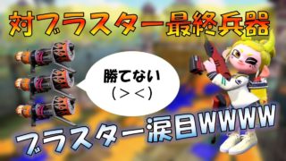 【スプラトゥーン2】ブラスターに対面有利すぎだろwwwwww　デュアルスイーパー