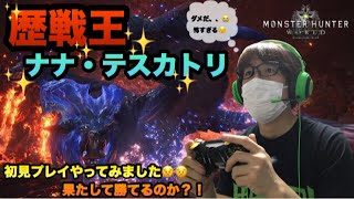 【MHW実況】【モンスターハンターワールド】＃101 歴戦王ナナさん初見プレイ(T_T)果たして討伐出来るのか？！