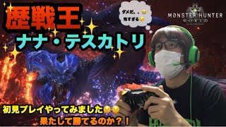 【MHW実況】【モンスターハンターワールド】＃101 歴戦王ナナさん初見プレイ(T_T)果たして討伐出来るのか？！