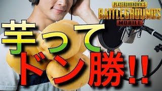 【PUBGモバイル】芋ってドン勝‼︎【PUBG MOBILE】iPhoneXSMax 実況「夕食がドン勝になるまで」#23