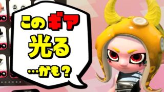 スプラトゥーン2小ネタ！限定ギアに驚きのギミックが…！？うわさちょーさだん