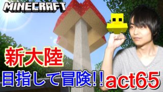 【マインクラフト】まだ見たことのないバイオームを目指して冒険!! Ⅰ【セイハのセハクラ実況act65】