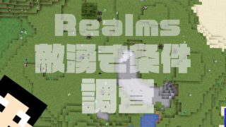 【マインクラフト】Realmワールドで敵の湧き条件検証してみた：まぐにぃのマイクラ実況2 #240