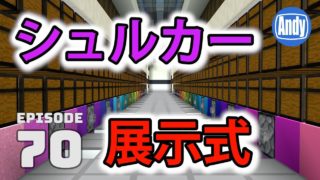 【マインクラフト】シュルカーディスプレイ装置の作り方 アンディマイクラ #70 (Minecrtaft JE 1.12)