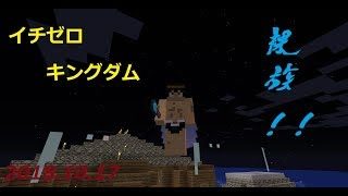 【マインクラフト】イチゼロキングダム建国への道！！【視聴者参加型】2018/10/17