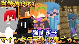 【マインクラフト】有名アスレ実況者達と1vs1鬼ごっこで大暴れ!!【神回】