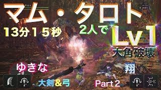 モンスターハンターワールド（マム・タロト Lv1 大角破壊）2pt  MHW （Kulve taroth Lv1 Speed run）2 hunters 13:15