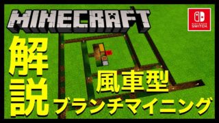 【マインクラフト】#43 風車型ブランチマイニング解説してみた!!【マイクラ実況】