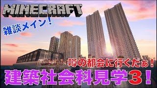 #348【nonbeisamuraiのマインクラフト配信】建築社会科見学3！噂の都会に行くだぁ！、の巻