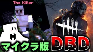 【マインクラフト】殺人鬼と恐怖の鬼ごっこ!Survive the Night!【マイクラ版デッドバイデイライト】