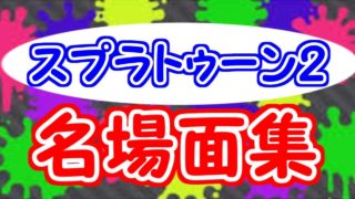 【スプラトゥーン2】 おもしろ＆名場面集　実況