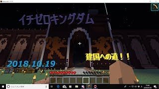 【マインクラフト】イチゼロキングダム建国への道！！【視聴者参加型】2018/10/19