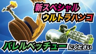 【スプラトゥーン2】新スペシャルウルトラハンコ！バレルスピナーベッチュー等アプデに期待しつつガチヤグラ実況【ウデマエX】