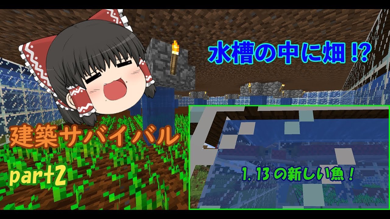 [マインクラフト]水槽の中に畑!? 1.13新要素を生かした畑とは...!?  建築サバイバル建築サバイバルpart2