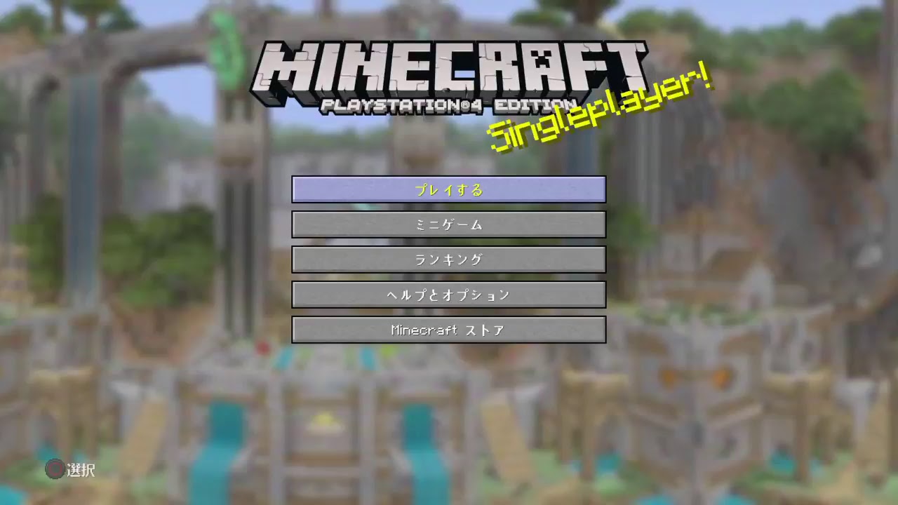 マインクラフト 89 参加型 PS4版