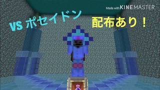 [マインクラフトBE] VS ポセイドン！ [配布あり]