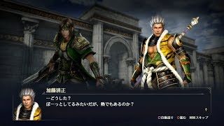 【無双OROCHI3】関興×加藤清正編【友好度イベント】