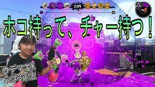【スプラトゥーン２】ウデマエX小学生☆ホコ持って、チャー持つ！【ガチホコ・ガチヤグラ】