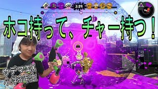 【スプラトゥーン２】ウデマエX小学生☆ホコ持って、チャー持つ！【ガチホコ・ガチヤグラ】