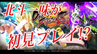 【初見】【ドラゴンボールファイターズ】北斗一味が初見プレイで無双してみた。