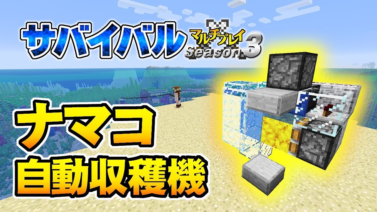【マインクラフト】#72 簡単でコンパクトなナマコ自動収穫機 孤島生活 サバイバルマルチプレイ Season 3